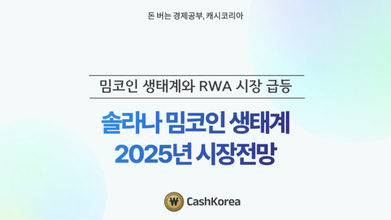 솔라나 밈코인 생태계 성장