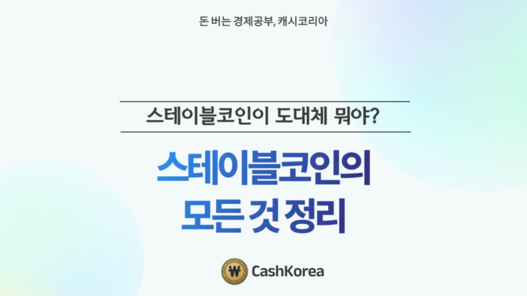 스테이블 코인의 모든 것